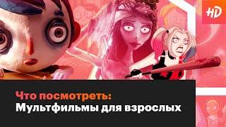 ЧТО ПОСМОТРЕТЬ: МУЛЬТФИЛЬМЫ ДЛЯ ВЗРОСЛЫХ