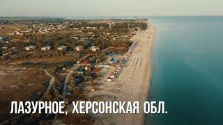 Море 2020 | Лазурное, Херсонская обл.