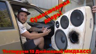 Сумасшедшая дверь!  Тестируем 15 Дюймовый МИДБАСС!