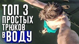 ТОП 3 ПРОСТЫХ ТРЮКА В ВОДУ.  С ЧЕГО НАЧАТЬ ПРЫЖКИ В ВОДУ