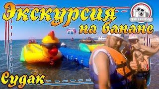 Экскурсия на банане в Судаке | Развлечения в Крыму
