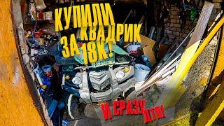 Купили КВАДРИК за 18К! попали в ДТП и НАШЛИ...
