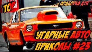 ЛУЧШИЕ АВТО ПРИКОЛЫ 2020 / НОВЫЕ ПРИКОЛЫ / СМЕШНЫЕ АВТО МОМЕНТЫ / ПРИКОЛЫ 2020 / Приколы на Дорогах