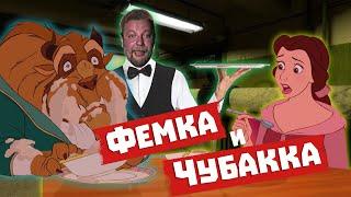 ТРЕШ ОБЗОР на Красавица и Чудовище (Фемка и Чубакка)
