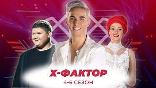 ЩО СТАЛО З УЧАСНИКАМИ Х-ФАКТОР 4-6 СЕЗОН?