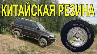 ПОВИСЛИ НА УАЗ ПАТРИОТ. ТЕСТ КИТАЙСКОЙ РЕЗИНЫ. "ИСПЫТАНИЯ СУДЬБЫ" 1 СЕРИЯ