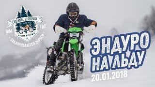 #DOBROEENDURO Эндуро на льду замерзшей реки 20.01.2018