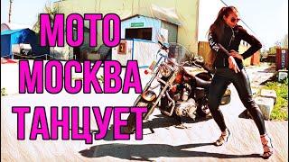 МОТО МОСКВА ТАНЦУЕТ