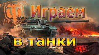 World Of Tanks Ночные покатушки  стрим онлайн.18+.
