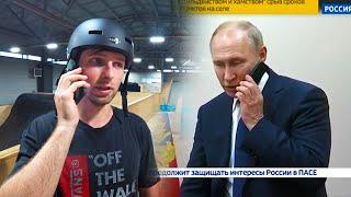 Президент звонит тренеру по BMX