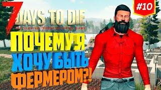 7 Days to Die ► ( A19 b180 exp) ► ПОЧЕМУ Я ХОЧУ БЫТЬ ФЕРМЕРОМ?