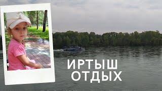 ИРТЫШ. ЛЕТО. ОТДЫХ.