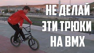 ТРЮКИ КОТОРЫЕ НЕ НАДО ДЕЛАТЬ НА BMX  ТРЮКИ НА БМХ