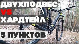 5 причин, почему ХАРДТЕЙЛ лучше ДВУХПОДВЕСА для меня. Велоблог