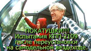 ПОКАТУШКИ !!!! Испытание КПП-2109 после переустановке на самодельном вездеходе.