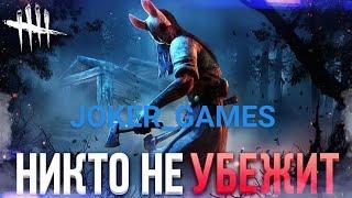 Мы будим жить-нет мы все умрём...))) #DBD