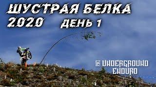 ХардЭндуро Шустрая Белка 2020.  Первый день гонки
