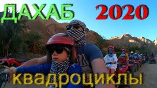 ДАХАБ 2020 / квадроциклы / бедуины / экскурсия от JoinUp / Египет / Шарм эль Шейх / Sharm el Sheikh