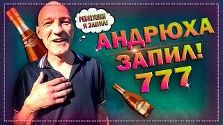 АНДРЮХА С ХОЧУ ПОЖРАТЬ ЗАПИЛ/ПОСЛЕДСТВИЕ КОДИРОВКИ/ПОЧЕМУ ЗАПИЛ АНДРЕЙ?