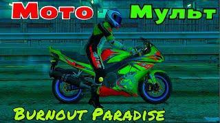 Самый короткий игровой мотоцикл мультик,motorcycle cartoon.разгон спортивного мотоцикла от бибики