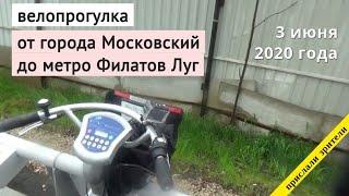 Велопрогулка из города Московский до метро Филатов Луг // 3 июня 2020 года // @Ot vorot do vorot TV