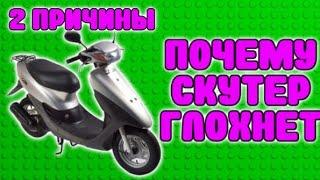 Почему когда даёшь газу скутер глохнет | из-за чего скутер глохнет