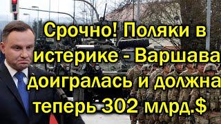 Срочно! Поляки в истерике! Варшава доигралась и должна теперь 302 млрд.$