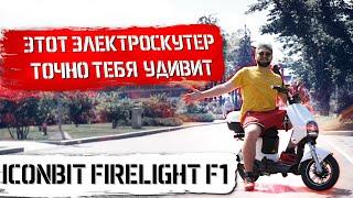 Электроскутер Iconbit Firelight F1: ОБЗОР + ТЕСТ-ДРАЙВ!