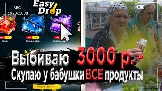 СКУПИЛ ПРОДУКТЫ У БАБУШКИ НА УЛИЦЕ ПОСЛЕ ВЫПОЛНЕНИЕ ЗАДАНИЯ НА EASY DROP | РОЗЫГРЫШ