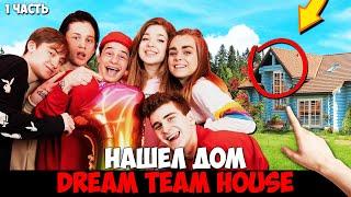 КОРОЧЕ ГОВОРЯ, Я НАШЁЛ ДОМ DREAM TEAM HOUSE [От первого лица] - ТИК ТОК ДОМ