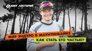 Кант Лекторий: «Мир эндуро в маунтинбайке. Как стать его частью?»