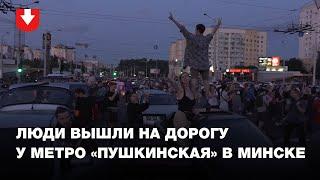 Протестующие у станции метро Пушкинская
