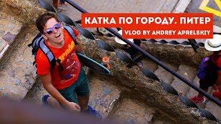 ПИТЕР НА ПЕННИ БОРДЕ - как быстро кататься по городу // ПИТЕР // VLOG by Andrey Aprelskiy