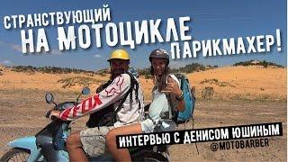 Странствующий Парикмахер на Мотоцикле!!! ✂ Интервью с Денисом Юшиным