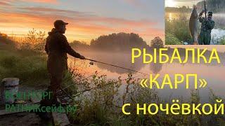 РЫБАЛКА на КАРПА с НОЧЁВКОЙ