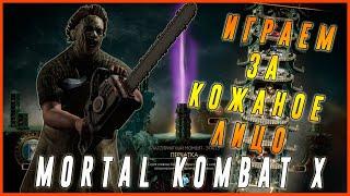 Концовка за Кожаное лицо Комбат Х(Mortal Kombat X)