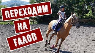 Переходим на галоп, Софии 10 лет, Верховая езда на лошадях, Конный спорт, Смайли, Smile, 717