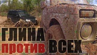 Убили тачки в ГЛИНЯНОМ БОЛОТЕ! Offroad покатушка! УАЗ Патриот, Нива, УАЗ 469, Шеви Нива, Буханка