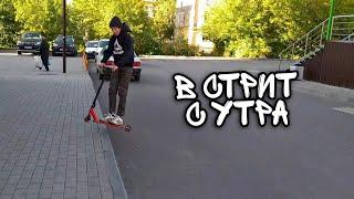 КАТАЕМ по СТРИТУ В МОРОЗНОЕ ОСЕННИЕ УТРО.