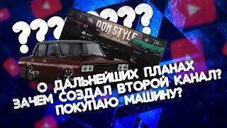 УДАЛЯЮ КАНАЛ? ПОКУПАЮ МАШИНУ В РЕАЛЬНОЙ ЖИЗНИ? НОВЫЙ КАНАЛ? - ПЛАНЫ И МЫСЛИ #1