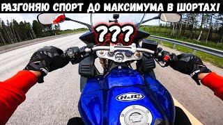 Разогнал ДО ПРЕДЕЛА свой новый мотоцикл - Максимальная скорость Yamaha R1