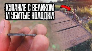 КУПАНИЕ с великом и убитые колодки | Сельские покатушки