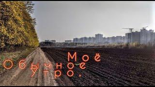 Промышленный альпинизм/25.Моё утро/Rope Access/промальп/покатушки