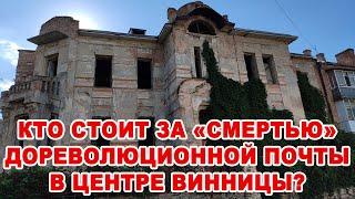 Кто стоит за "смертью" дореволюционной почты в центре Винницы?