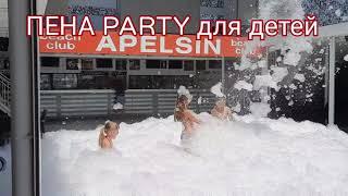 Лазурное 2020. Пляж. Пенная PARTY для детей в Апельсине.