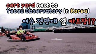 Global SUB) Yeosu Cable Car and Cart Training Center, Korea 여수 케이블카 옆 카트장. 실사판 카트라이더인가?