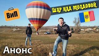 Шар над Молдовой | Анонс полета на воздушном шаре. Кишинев, Молдова