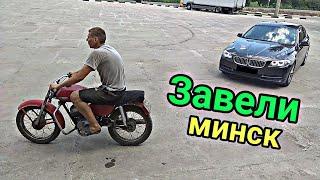 ЗАВЕЛИ МОТОЦИКЛ МИНСК ПОСЛЕ ДОЛГОГО ПРОСТОЯ !!!