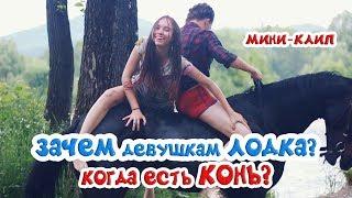 ЗАЧЕМ ДЕВУШКАМ ЛОДКА, когда есть КОНЬ? / через реку верхом на коне | мини-клип MTkonoblog