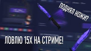 ХОЧУ НОЖ! ЛОВЛЮ 3 РАЗА 15Х! ALEXX STREAMS CSFAIL!
